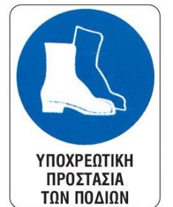 Next επιγραφή pp "Υποχρ. προστασία ποδιών" 15x20εκ.