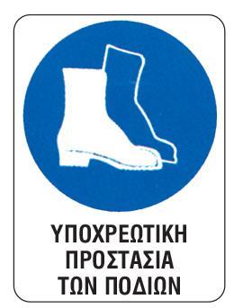 Next επιγραφή pp "Υποχρ. προστασία ποδιών" 15x20εκ.
