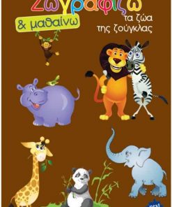 Next βιβλίο ζωγραφίζω και μαθαίνω "Τα ζώα της ζούγκλας" 21x29εκ., 12 σελίδες
