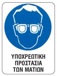 Next επιγραφή pp "Υποχρ. προστασία ματιών" 15x20εκ.