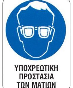 Next επιγραφή pp "Υποχρ. προστασία ματιών" 15x20εκ.