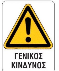 Next επιγραφή pp "Γενικός κίνδυνος" 15x20εκ.