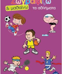 Next βιβλίο ζωγραφίζω και μαθαίνω "Τα αθλήματα" 21x29εκ., 12 σελίδες