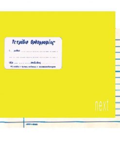 Next τετράδιο ορθογραφίας κίτρινο 14x21εκ. 40φυλ.