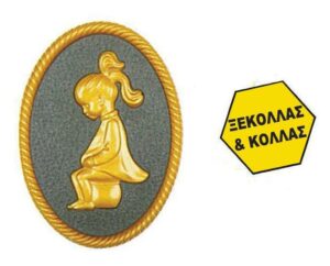 Πινακίδα σήμανσης wc γυναικών, χρυσό, οβάλ 88x120mm