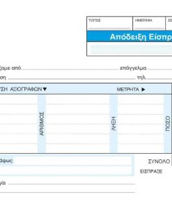 Next απόδειξη είσπραξης αναλυτική 3x50φ.12x17εκ.