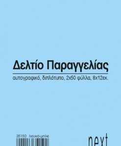 Next δελτίο παραγγ. λευκό/μπλε 2x50φ 8x12εκ.