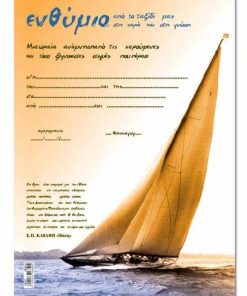 Next σχολικό ενθύμιο μονόφυλλο "Καράβι" 23x33εκ.