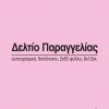 Next δελτίο παραγγ. λευκό/ροζ 2x50φ 8x12εκ.