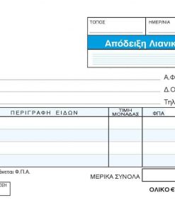 Next απόδειξη Λιανικής Πώλ. 2φπα 3x50φ.10x17εκ.