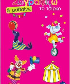 Next βιβλίο ζωγραφίζω και μαθαίνω "Το τσίρκο" 21x29εκ., 12 δελίδες