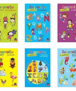 Βιβλία ζωγραφίζω και μαθαίνω 12 τεμάχια σε διάφορα σχέδια