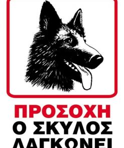 Next επιγραφή pp "Ο σκύλος δαγκώνει" 25x35εκ.