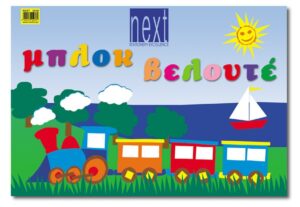 Next μπλοκ βελουτέ 10φύλλα διαφ. χρώματα 25x35εκ.