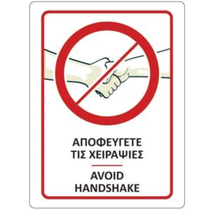 Νext επιγραφή αυτοκόλλητη "Αποφεύγετε τις χειραψίες", 15x20 εκ.