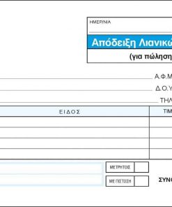Next απόδειξη λιανικ. συναλλαγών 3x50φ 10x17,5εκ.