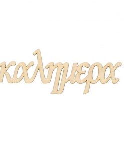 Επιγραφή σημύδα καλημέρα 15x5,5x0,3εκ..