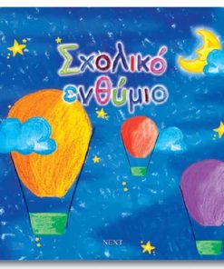 Next σχολικό λεύκωμα σπιράλ πολυσέλιδο "Αερόστατο" 23x24εκ.