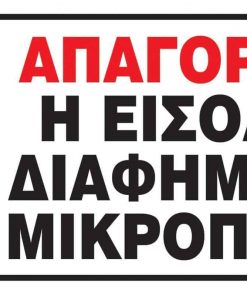 Next επιγραφή pvc "Απαγ. η είσοδος σε μικροπωλητές" 20x7εκ.