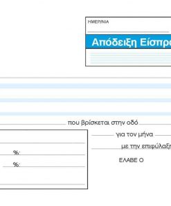 Next απόδειξη εισπρ. ενοικίου 2x50φ 10x17εκ.