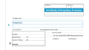 Next απόδειξη εισπρ. ενοικίου 2x50φ 10x17εκ.