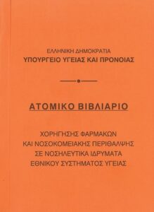 Βιβλιάριο ατομικό 10,5x14εκ.