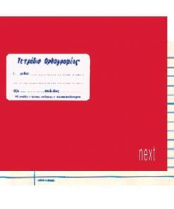 Next τετράδιο ορθογραφίας κόκκινο 14x21εκ. 40φυλ.