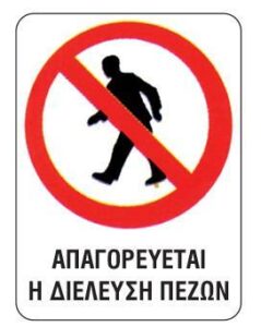 Next επιγραφή pp "Απαγορεύεται η διέλευση πεζών" 15x20εκ.