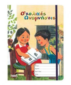Next σχολ. ενθύμιο μίνι φάκελος-λάστιχο "Αναγνωστικό" 16x21.5x0.4εκ.