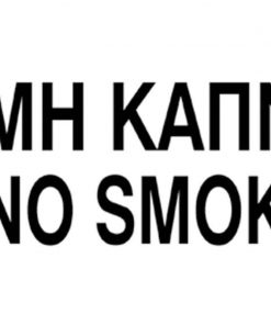 Next επιγραφή pvc "Μη καπνίζοντες" 10x30εκ.