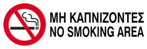 Next επιγραφή pvc "Μη καπνίζοντες" 10x30εκ.