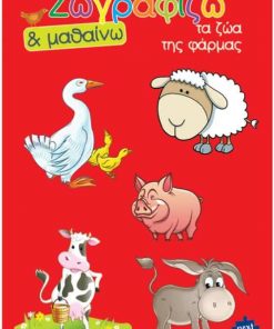 Next βιβλίο ζωγραφίζω και μαθαίνω "Τα ζώα της φάρμας" 21x29εκ., 12 σελίδες