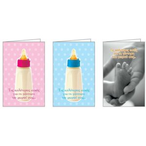 Ευχετήριες κάρτες γέννησης 7x10,5εκ, 3 σχέδια κοκτέηλ