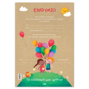 Next σχολικό ενθύμιο μονόφυλλο "Παιδιά με μπαλόνια" 23x33εκ.