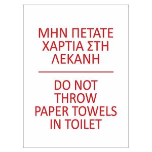 Next επιγραφή pp "Μη πετάτε χαρτιά" 10x15εκ.