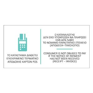 Next αυτοκόλλητο pvc "Τερματικό POS - Παραστατικό" 16x8εκ.
