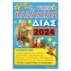Καζαμίας "Δίας" 2024 17 x 24εκ.