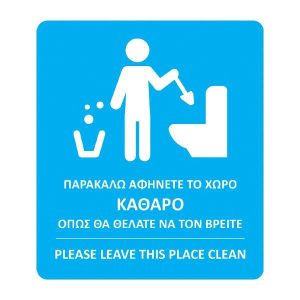 Next αυτοκόλλητο synaps "Παρακαλώ αφήνετε τον χώρο καθαρό" 8x9,5εκ.