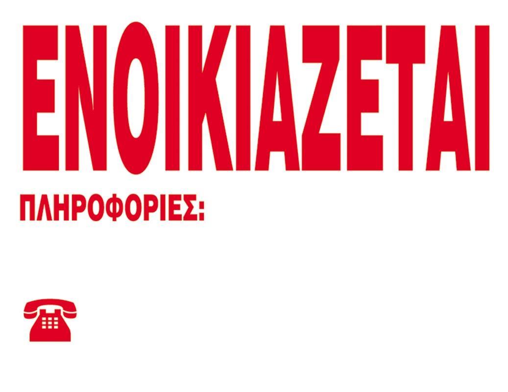Next επιγραφή pp "Ενοικιάζεται" 23x33εκ. - Image 2