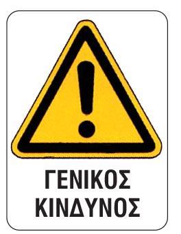 Next επιγραφή pp "Γενικός κίνδυνος" 15x20εκ. - Image 2