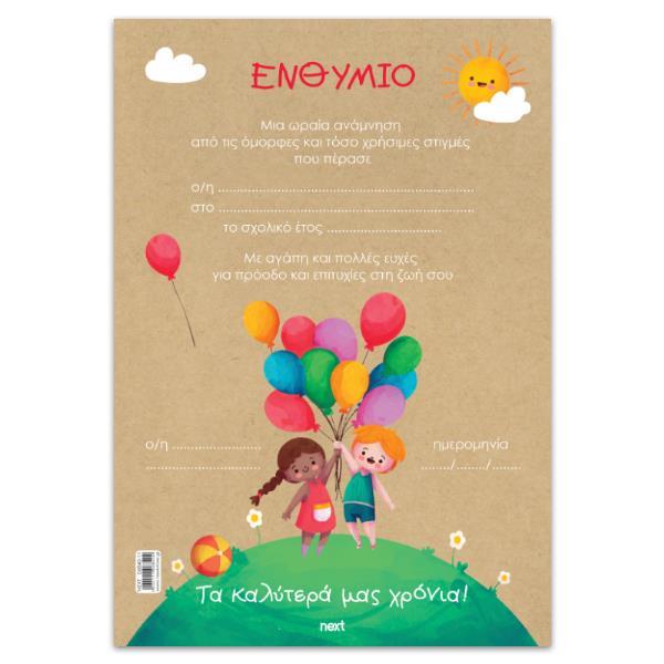 Next σχολικό ενθύμιο μονόφυλλο "Παιδιά με μπαλόνια" 23x33εκ. - Image 2