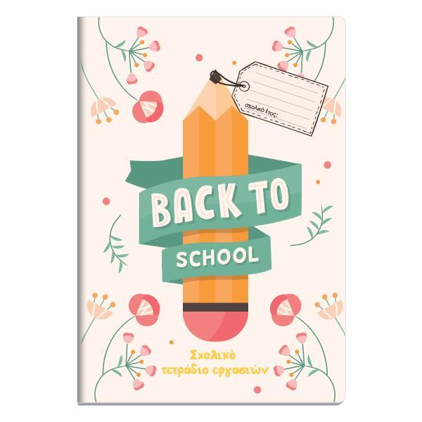 Next τετράδιο εργασιών μαθητή, καρφίτσα μπεζ 40 φύλλα,17x24εκ. - Image 4