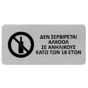 Next επιγραφή darwin "Δεν σερβίρεται αλκοόλ σε ανήλικους" 7,2x14,9εκ., 2χιλ. πάχος