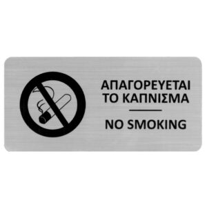 Next επιγραφή darwin "Απαγορεύεται το κάπνισμα" 7,2x14,9εκ., 2χιλ. πάχος