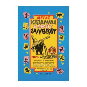 Καζαμίας Μέγας 2026 "Ερμού" 17 x 24 εκ.