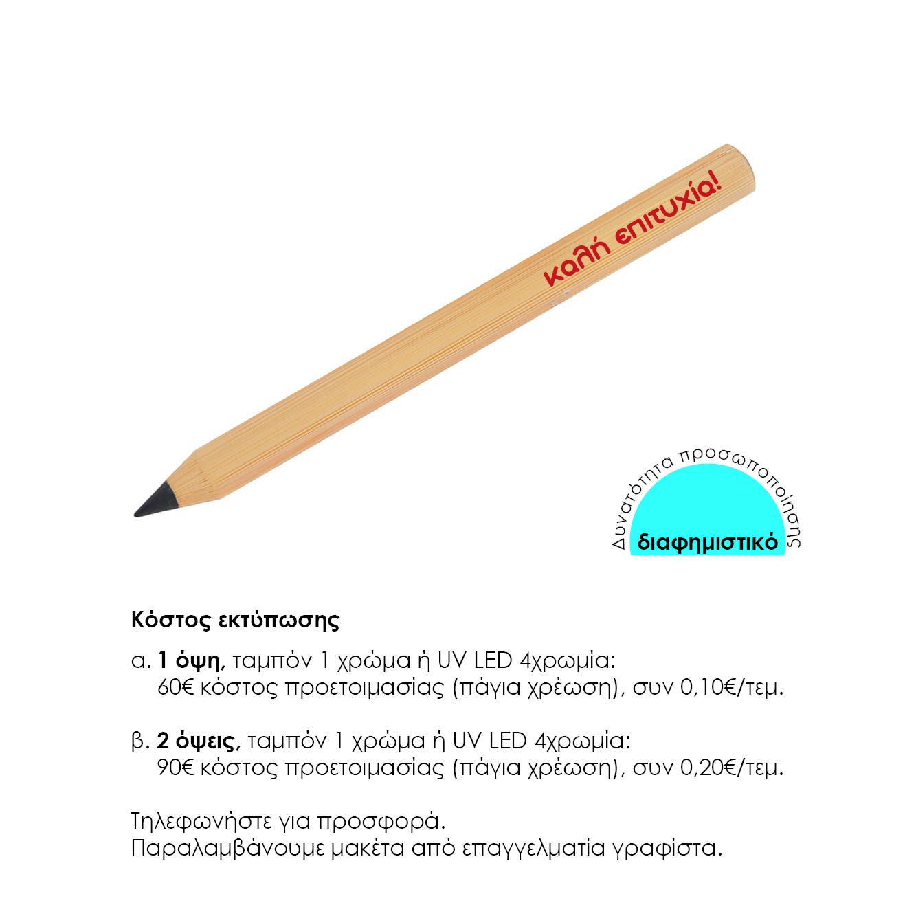 Μολύβι οικολογικό μπαμπού μπεζ Υ13,9xØ0,9εκ. Δυνατότητα εκτύπωσης. - Image 2