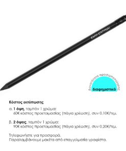Μολύβι ματ μαύρο με σβήστρα Υ19xØ0,7εκ. Δυνατότητα εκτύπωσης. - Image 3