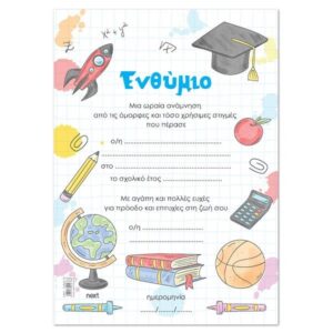 Next σχολικό ενθύμιο μονόφυλλο "Σχολική Ζωή" Υ33x23εκ.